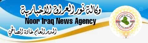 نور العراق